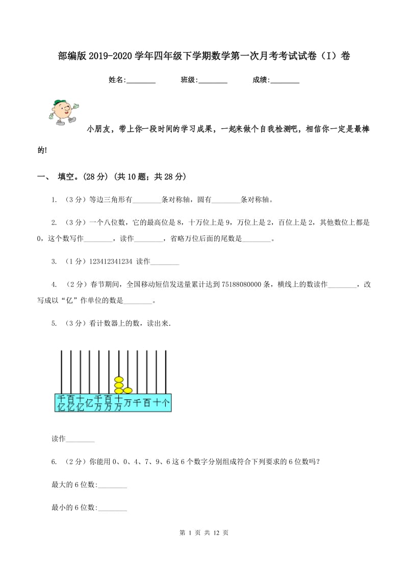 部编版2019-2020学年四年级下学期数学第一次月考考试试卷（I）卷_第1页