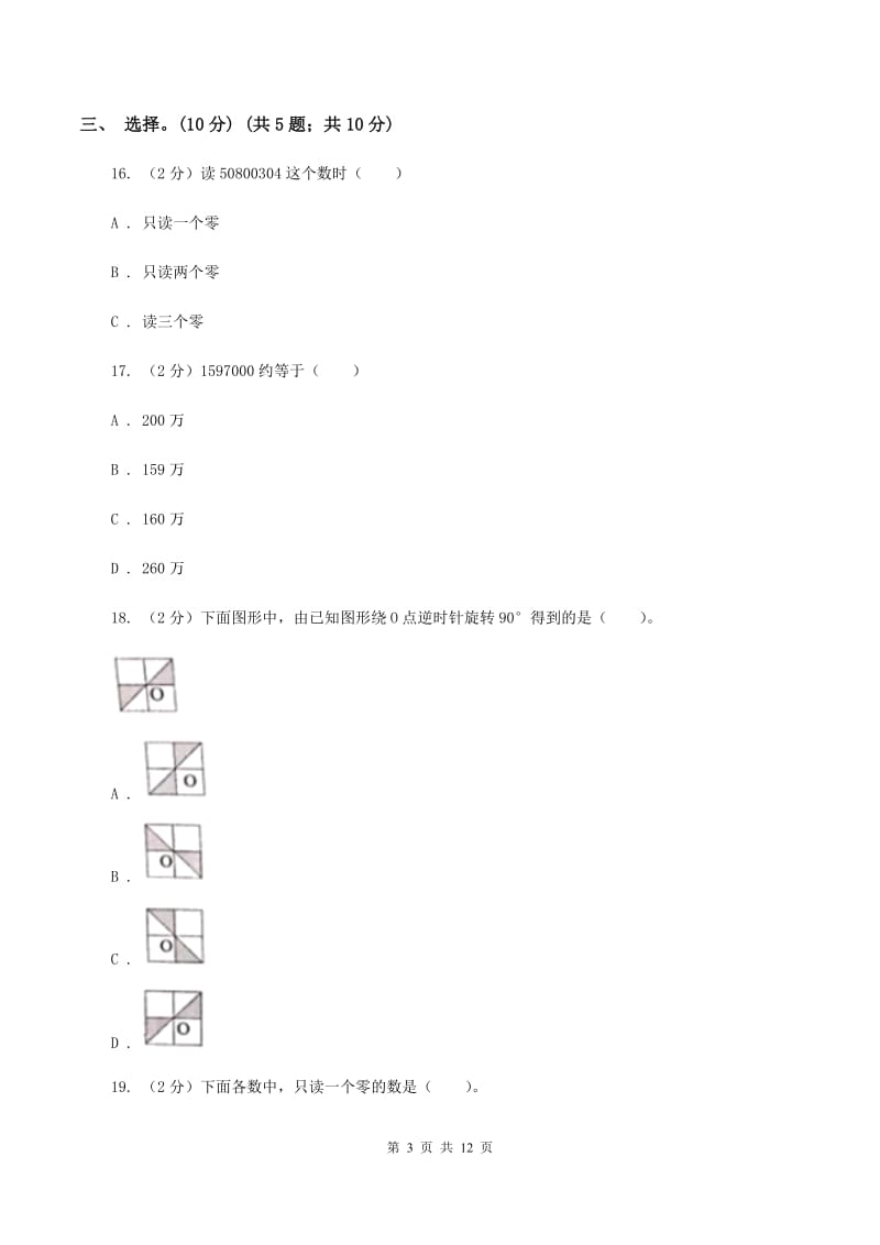 部编版2019-2020学年四年级下学期数学第一次月考考试试卷（I）卷_第3页