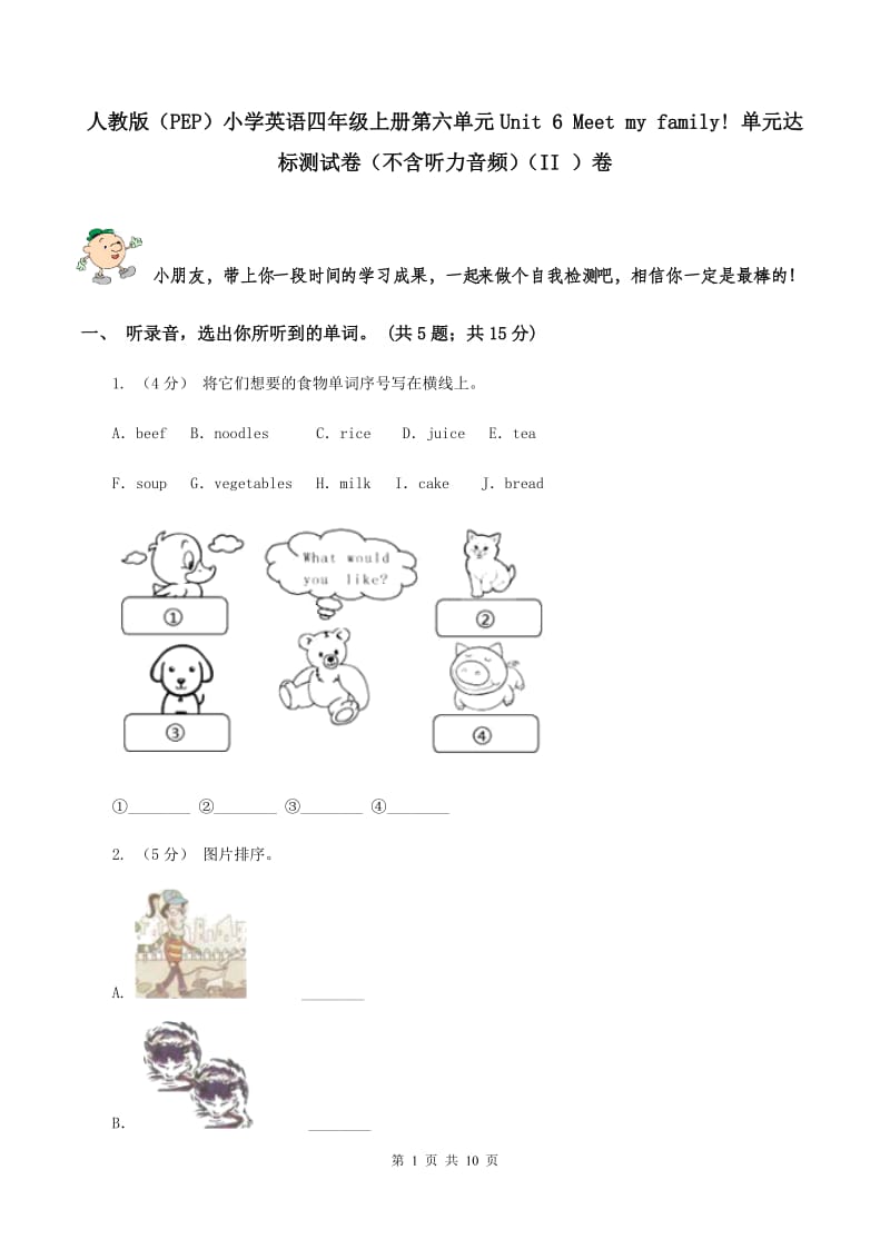 人教版（PEP）小学英语四年级上册第六单元Unit 6 Meet my family! 单元达标测试卷（不含听力音频）（II ）卷_第1页