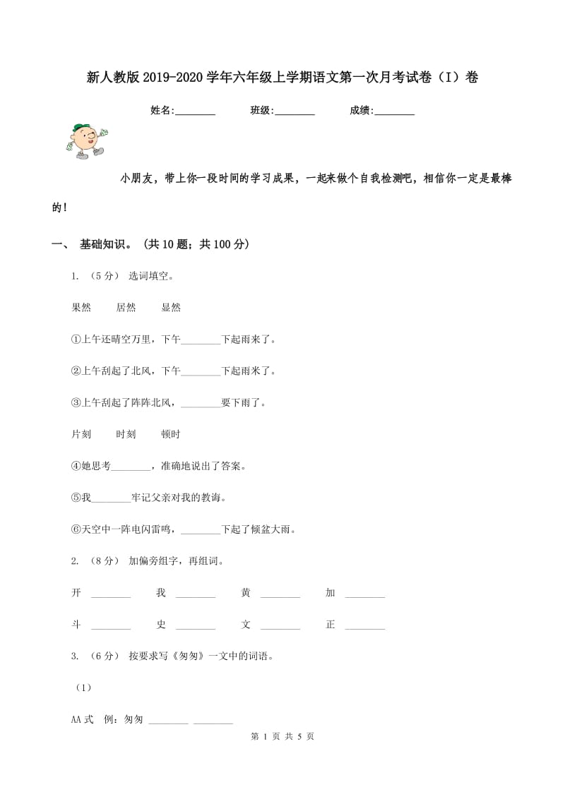 新人教版2019-2020学年六年级上学期语文第一次月考试卷（I）卷_第1页