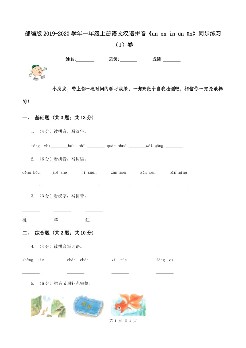 部编版2019-2020学年一年级上册语文汉语拼音《an en in un ün》同步练习（I）卷_第1页