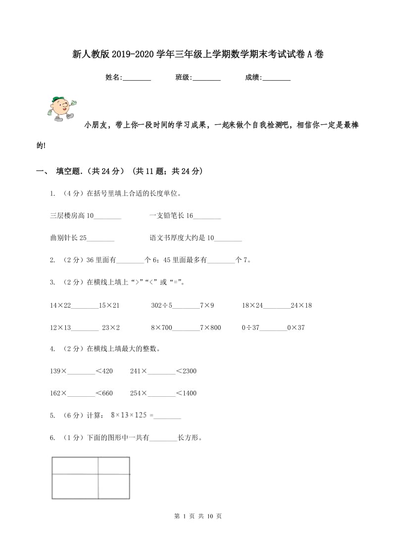 新人教版2019-2020学年三年级上学期数学期末考试试卷 A卷_第1页