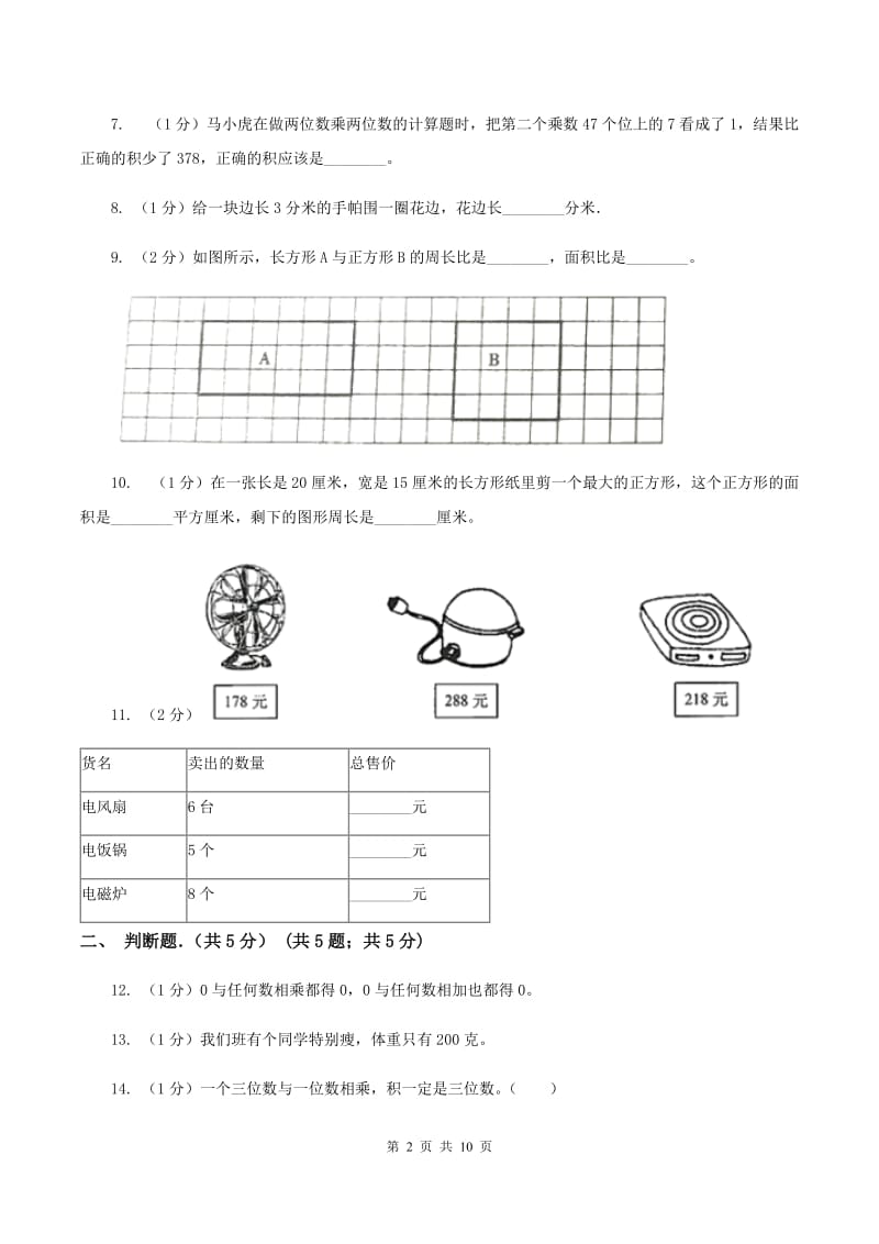 新人教版2019-2020学年三年级上学期数学期末考试试卷 A卷_第2页