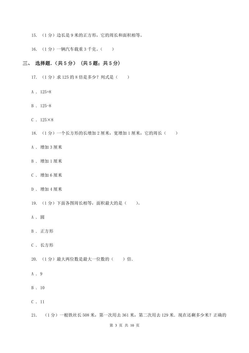 新人教版2019-2020学年三年级上学期数学期末考试试卷 A卷_第3页