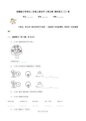 部編版小學(xué)語文二年級上冊識字 2樹之歌 課時練習(xí)（I）卷