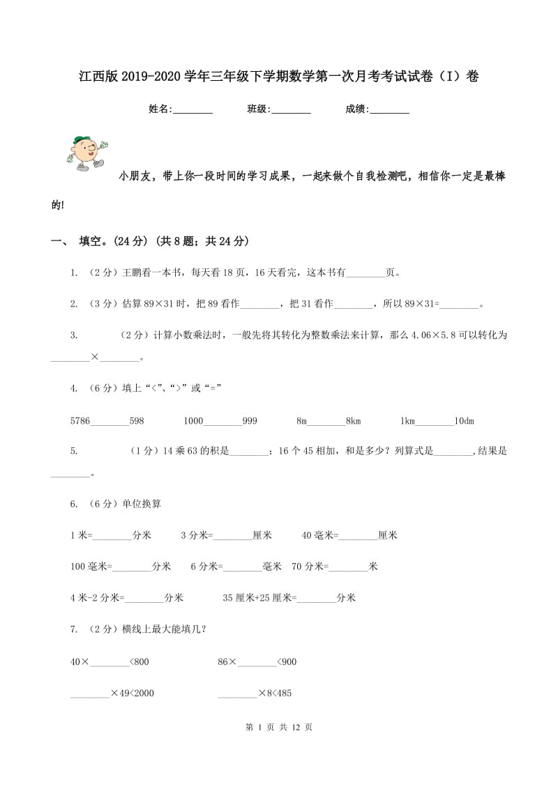 江西版2019-2020学年三年级下学期数学第一次月考考试试卷（I）卷_第1页