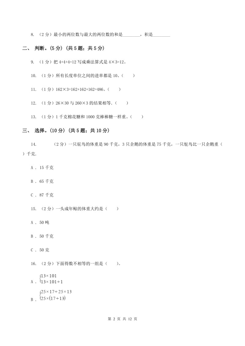 江西版2019-2020学年三年级下学期数学第一次月考考试试卷（I）卷_第2页