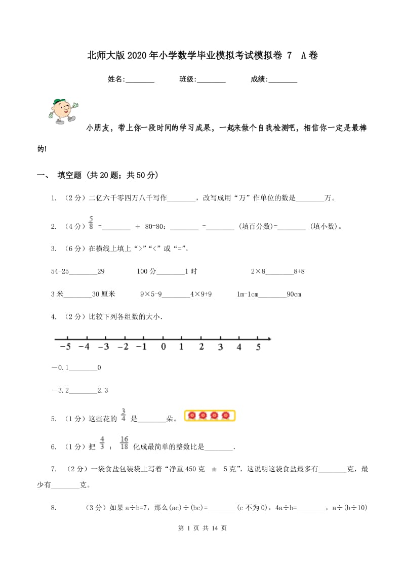 北师大版2020年小学数学毕业模拟考试模拟卷 7A卷_第1页