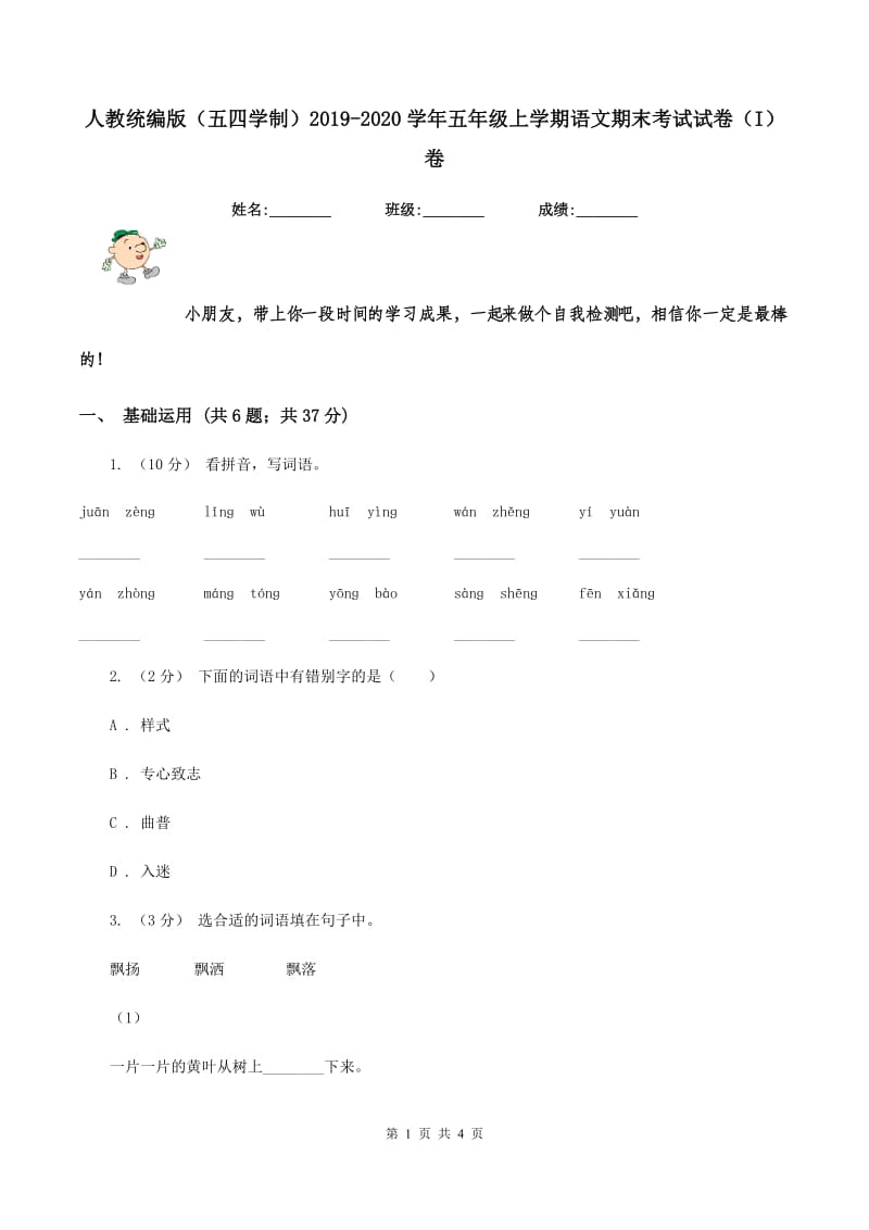 人教统编版（五四学制）2019-2020学年五年级上学期语文期末考试试卷（I）卷_第1页