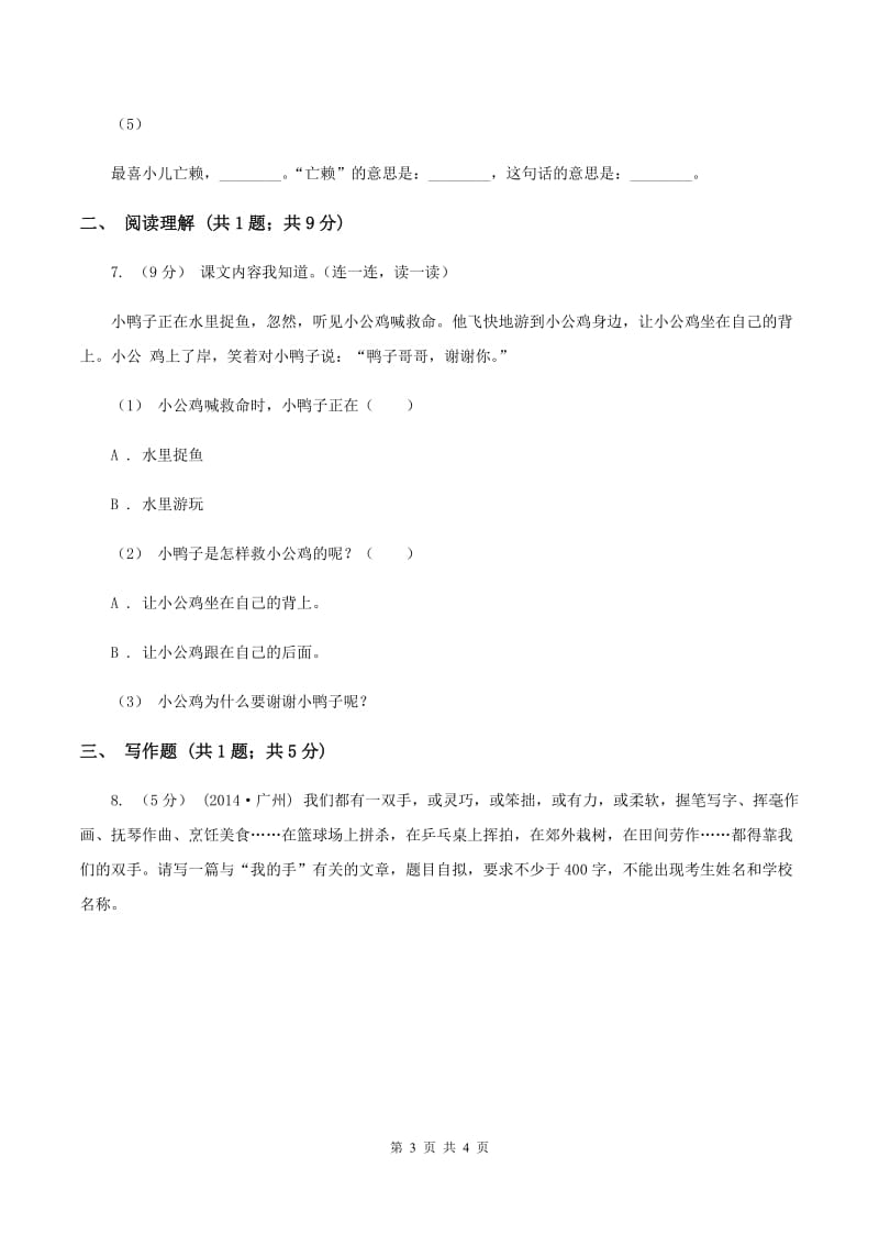 人教统编版（五四学制）2019-2020学年五年级上学期语文期末考试试卷（I）卷_第3页