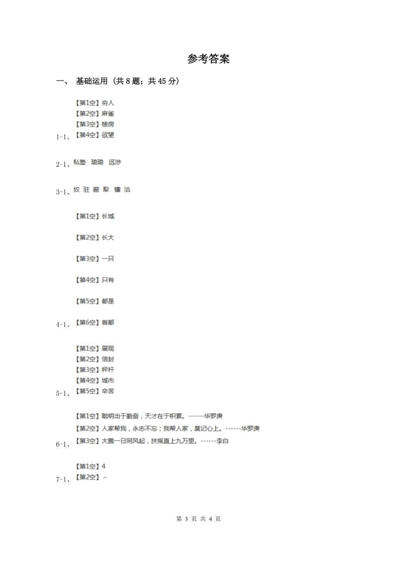 人教统编版(部编版)2019-2020学年一年级上学期语文第一次教学质量检测试卷(II )卷_第3页