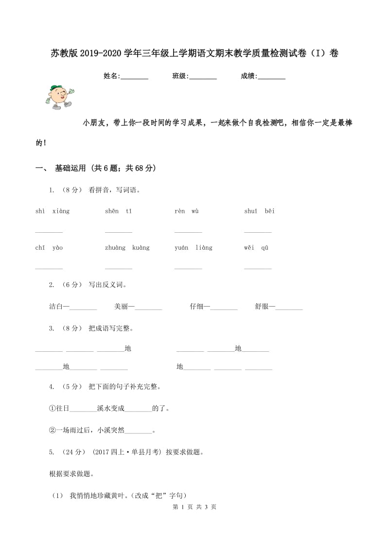 苏教版2019-2020学年三年级上学期语文期末教学质量检测试卷（I）卷_第1页