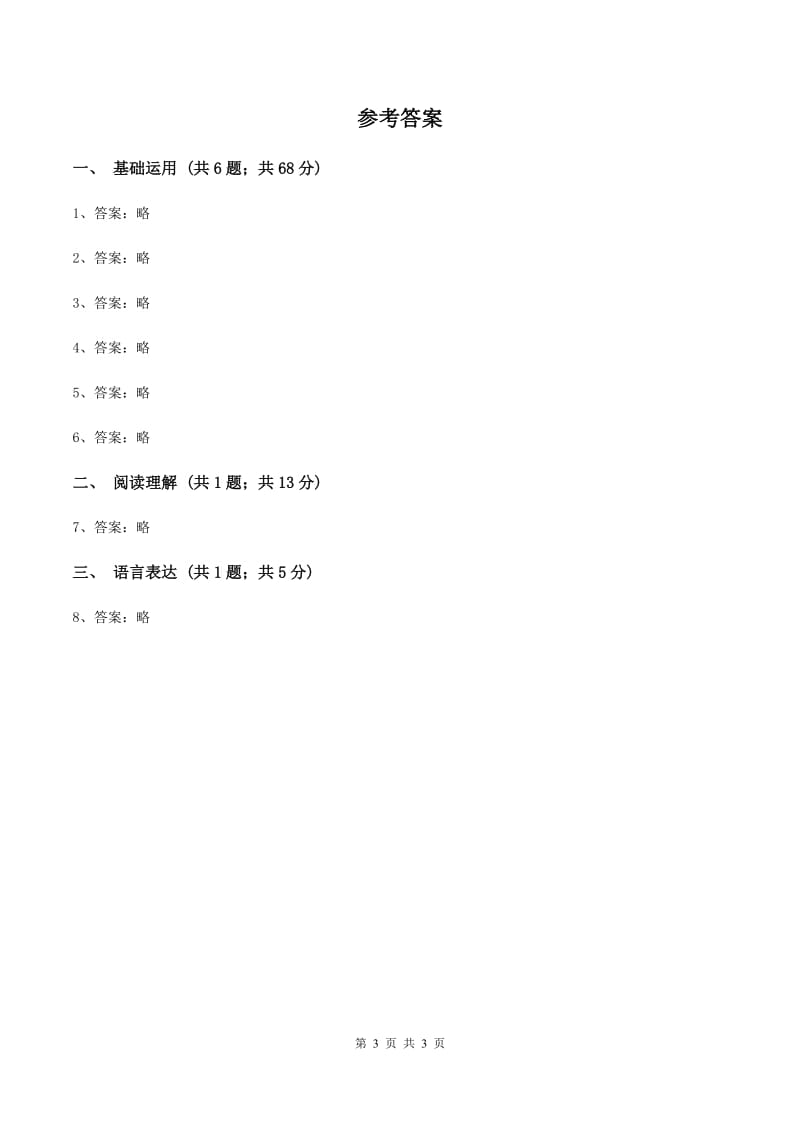 苏教版2019-2020学年三年级上学期语文期末教学质量检测试卷（I）卷_第3页