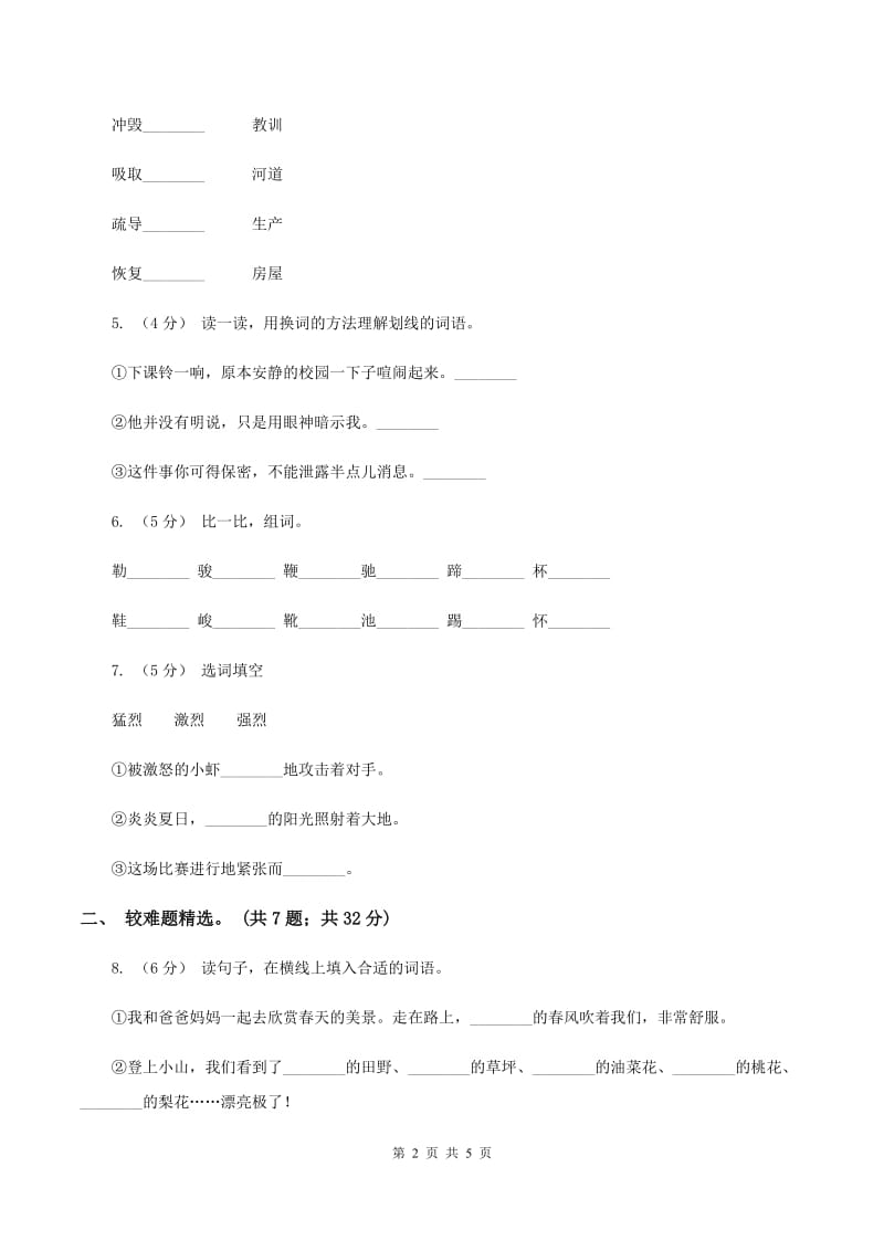 苏教版2019-2020年四年级上学期语文期末专项复习卷（二）词 语A卷_第2页