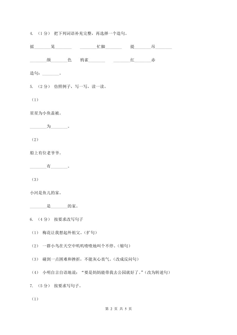 人教版（新课程标准）五年级下学期语文期末测试题试卷（A卷）B卷_第2页