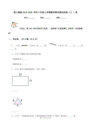 新人教版2019-2020 學(xué)年三年級(jí)上學(xué)期數(shù)學(xué)期末測(cè)試試卷（II ）卷