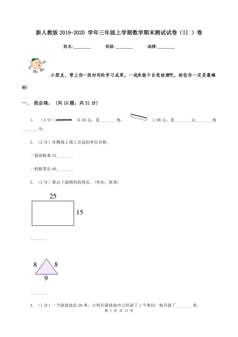 新人教版2019-2020 学年三年级上学期数学期末测试试卷（II ）卷_第1页