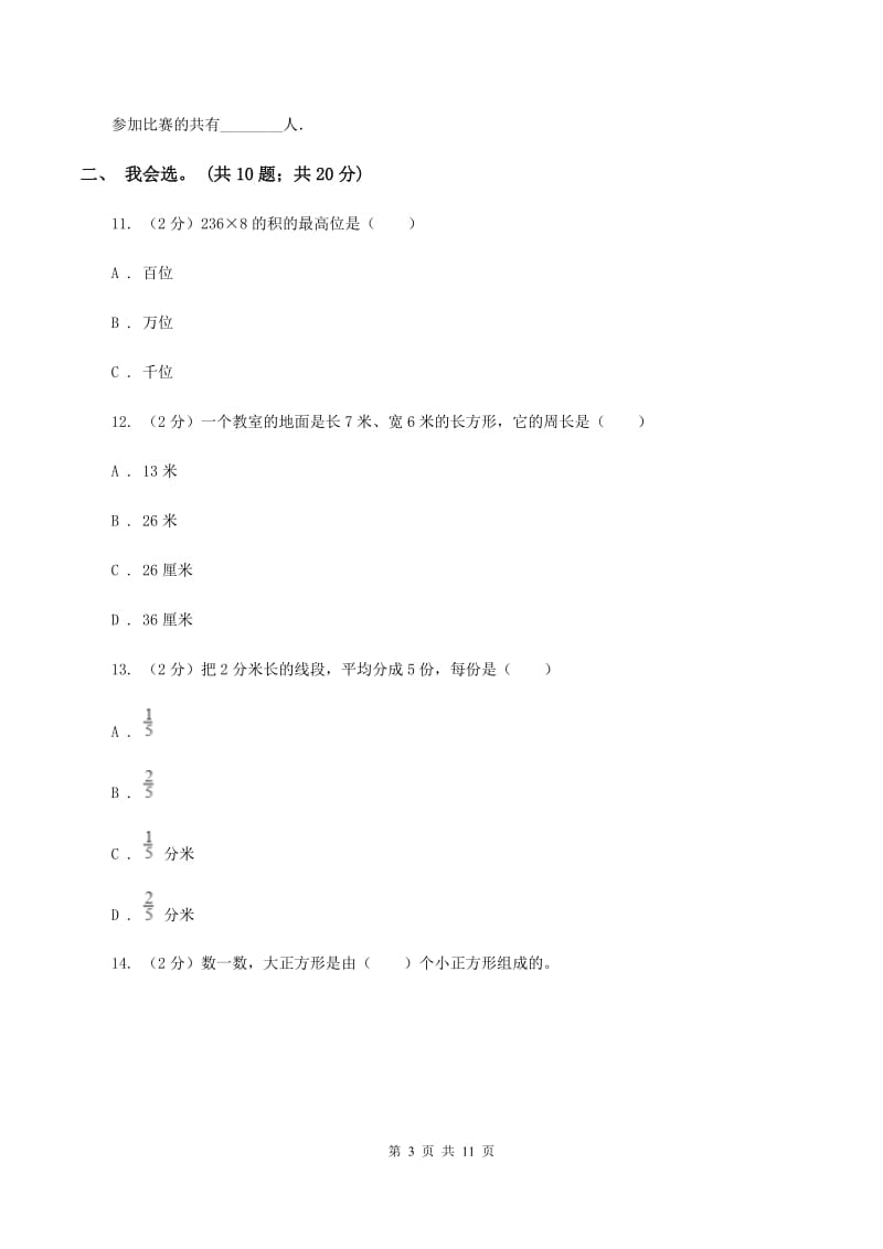 新人教版2019-2020 学年三年级上学期数学期末测试试卷（II ）卷_第3页