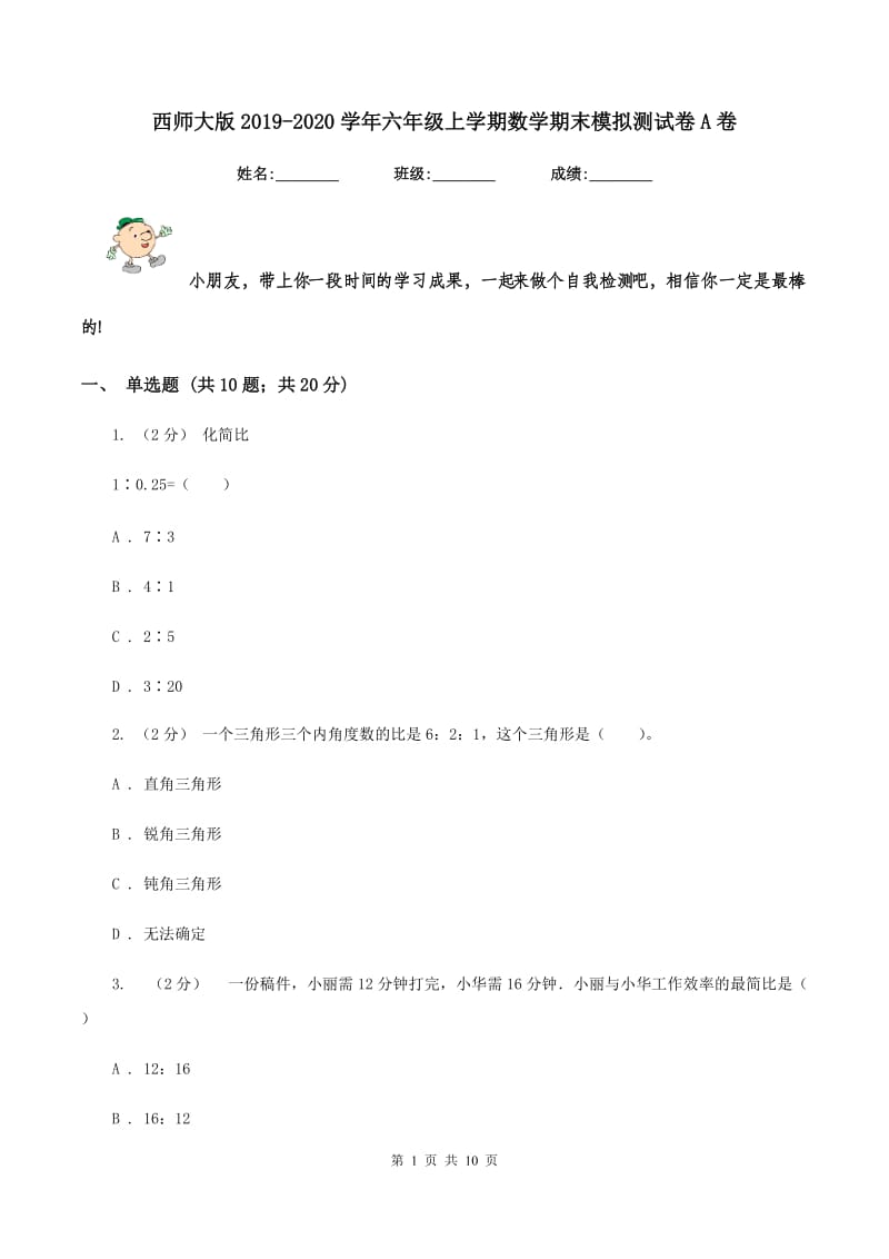 西师大版2019-2020学年六年级上学期数学期末模拟测试卷A卷_第1页