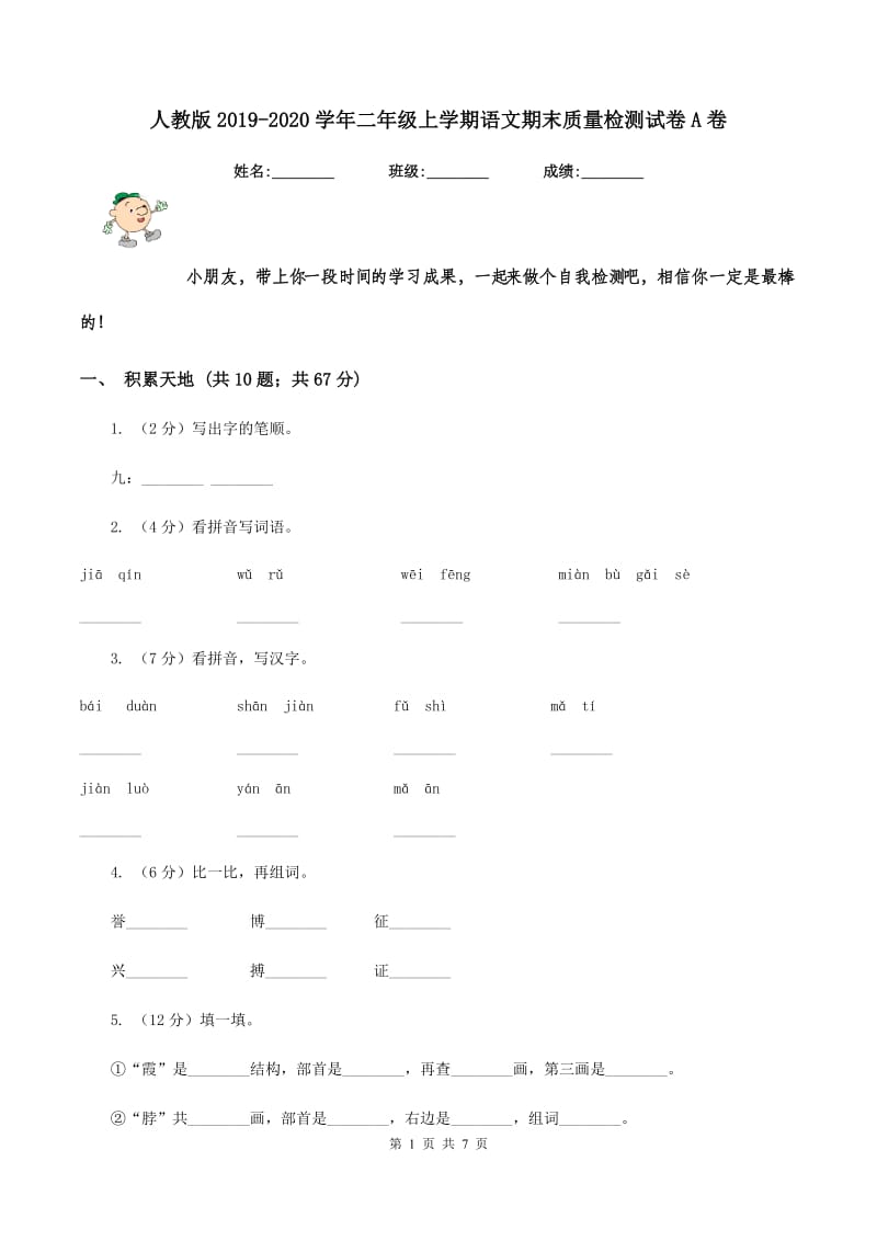 人教版2019-2020学年二年级上学期语文期末质量检测试卷A卷_第1页