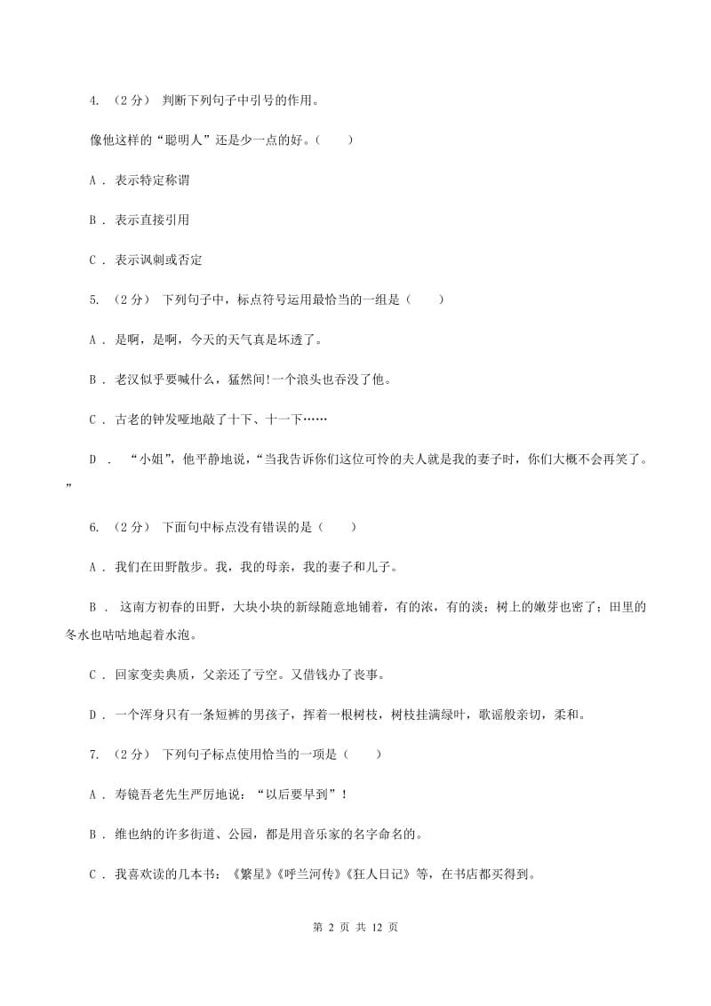 西师大版备考2020年小升初考试语文复习专题05：标点符号（I）卷_第2页