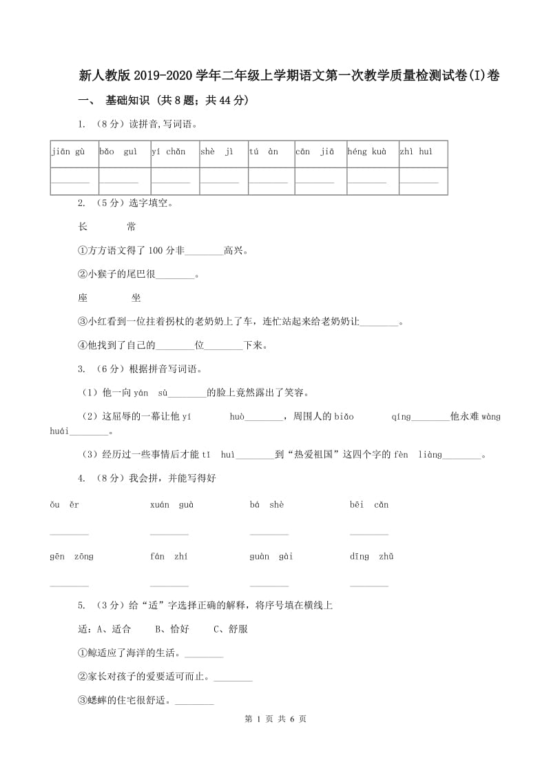 新人教版2019-2020学年二年级上学期语文第一次教学质量检测试卷(I)卷_第1页