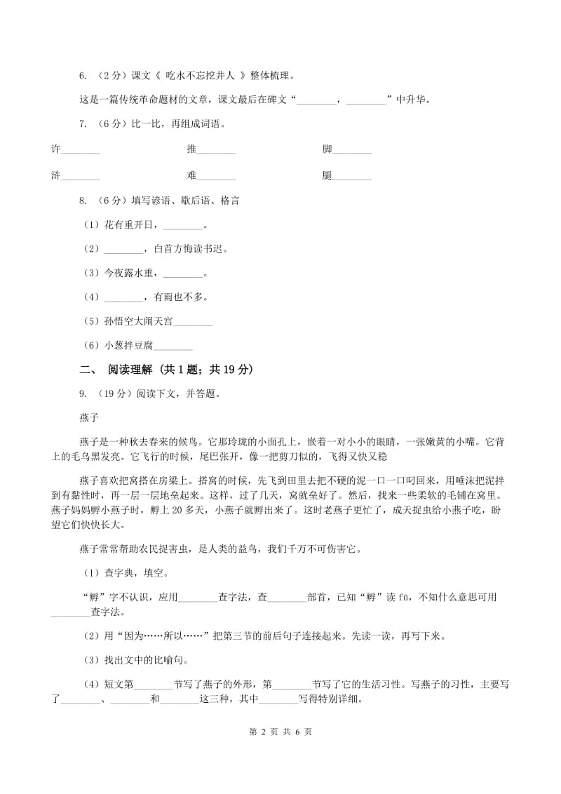 新人教版2019-2020学年二年级上学期语文第一次教学质量检测试卷(I)卷_第2页