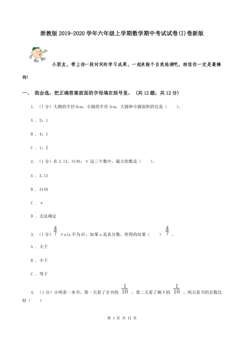 浙教版2019-2020学年六年级上学期数学期中考试试卷(I)卷新版_第1页