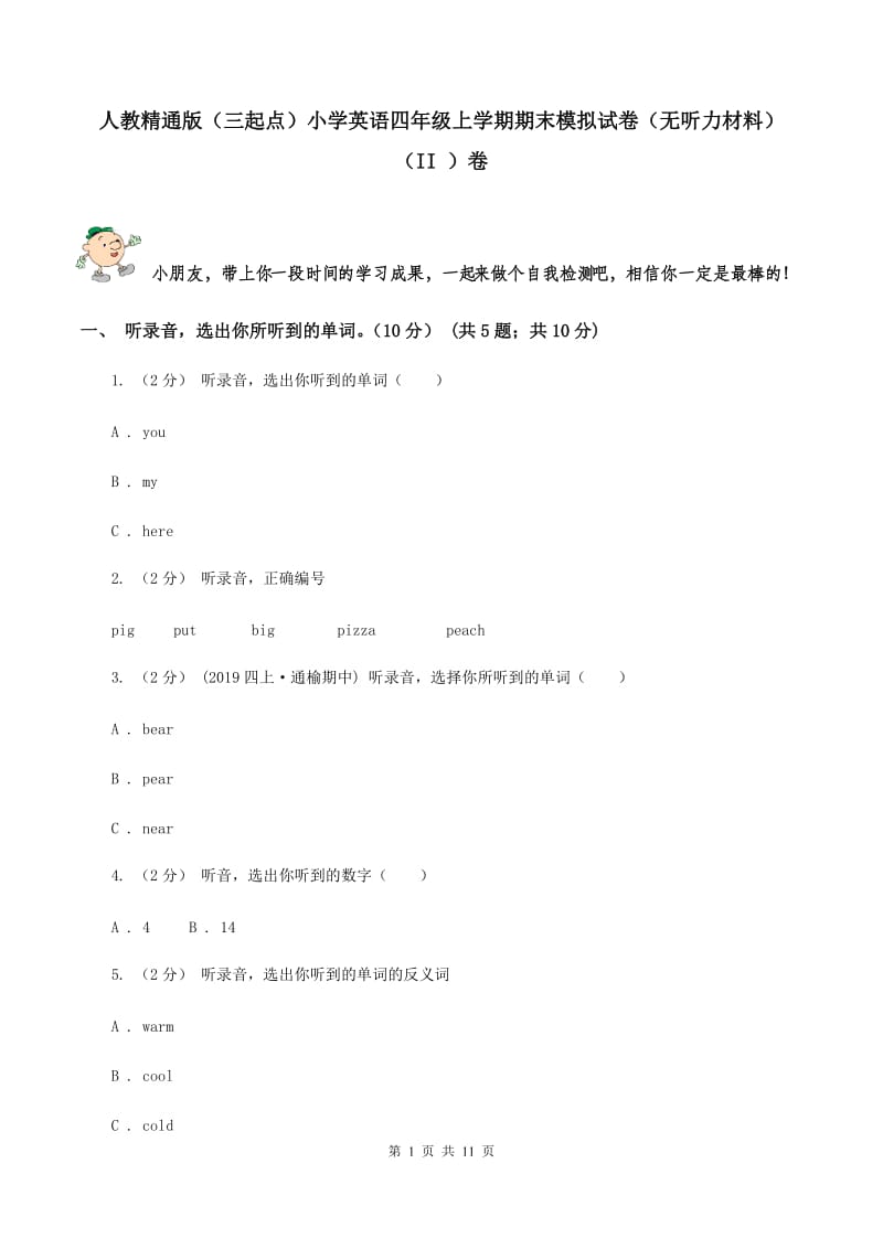 人教精通版（三起点）小学英语四年级上学期期末模拟试卷（无听力材料） （II ）卷_第1页