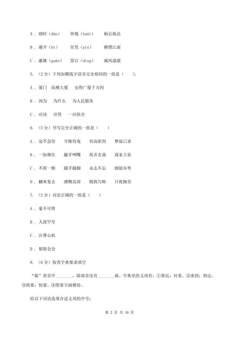 语文版2020年小升初语文复习专题（八）拼音与汉字（考题大观）A卷_第2页