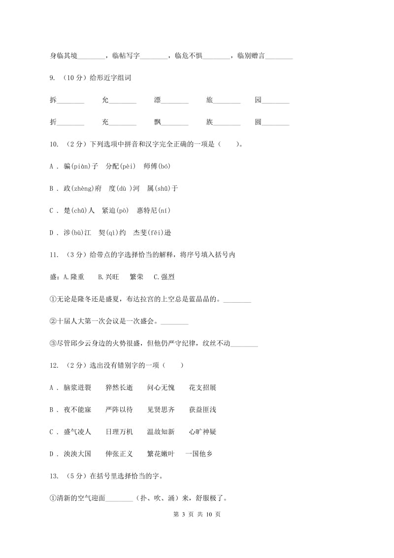 语文版2020年小升初语文复习专题（八）拼音与汉字（考题大观）A卷_第3页