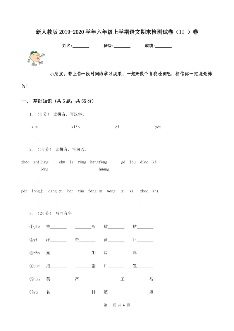 新人教版2019-2020学年六年级上学期语文期末检测试卷（II ）卷_第1页