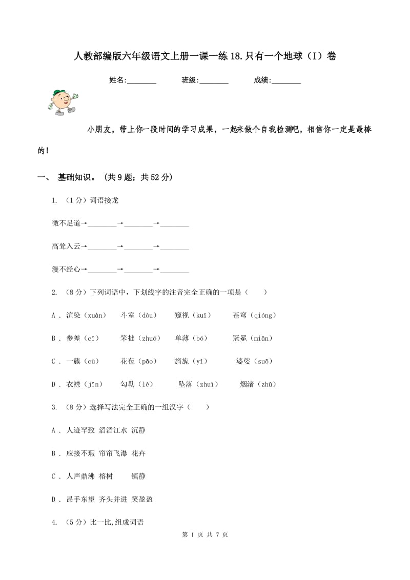 人教部编版六年级语文上册一课一练18.只有一个地球（I）卷_第1页