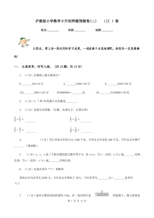 沪教版小学数学小升初押题预测卷(二) （II ）卷