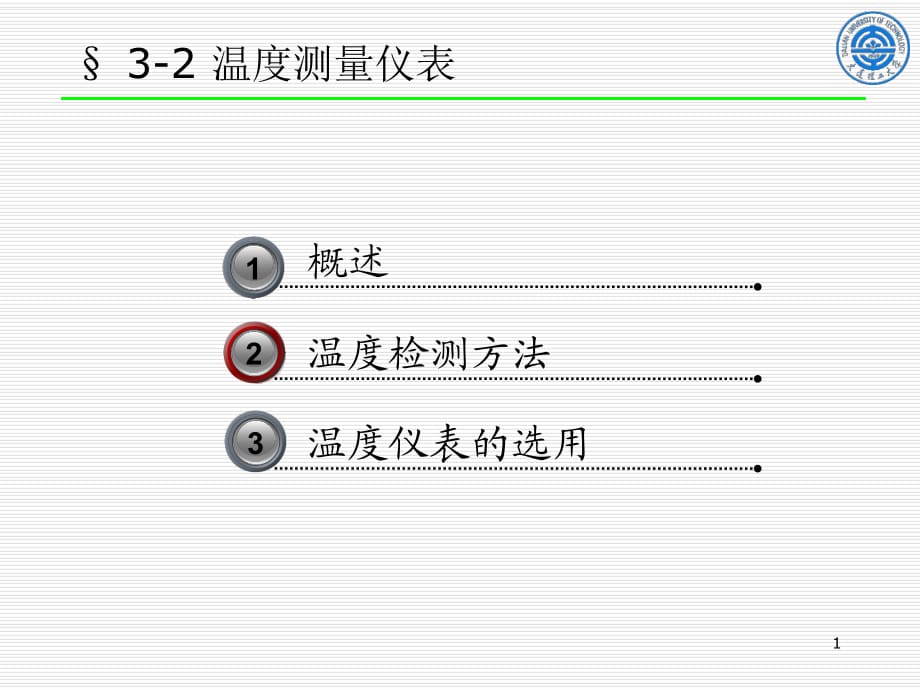 过程测量仪表2温度_第1页