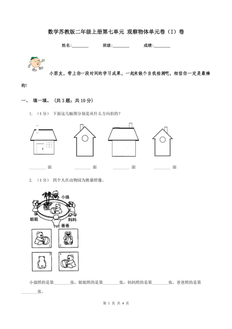 数学苏教版二年级上册第七单元 观察物体单元卷（I）卷_第1页