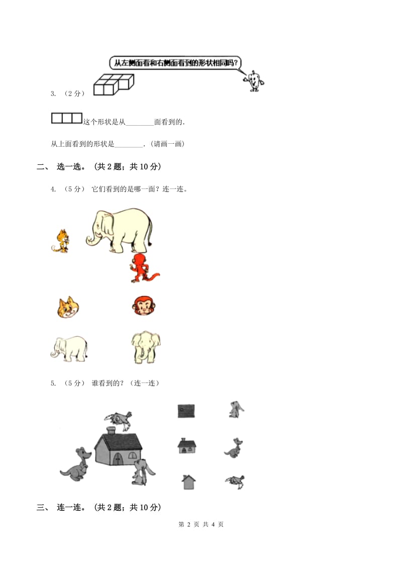 数学苏教版二年级上册第七单元 观察物体单元卷（I）卷_第2页