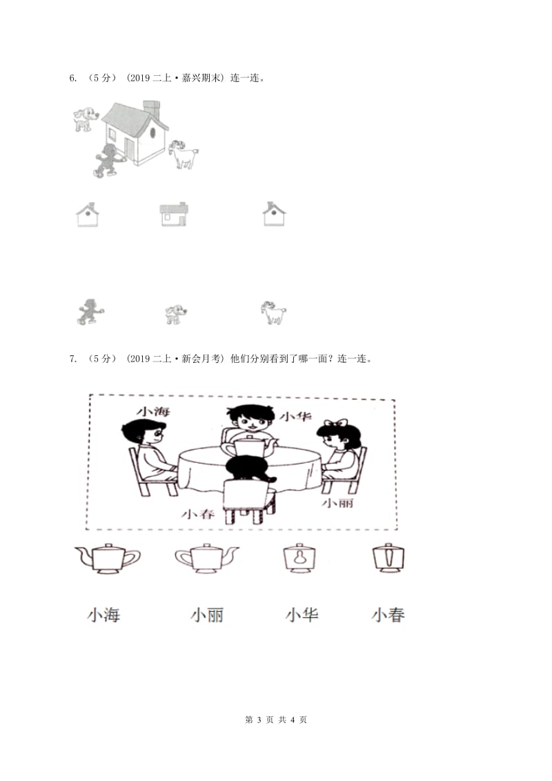 数学苏教版二年级上册第七单元 观察物体单元卷（I）卷_第3页