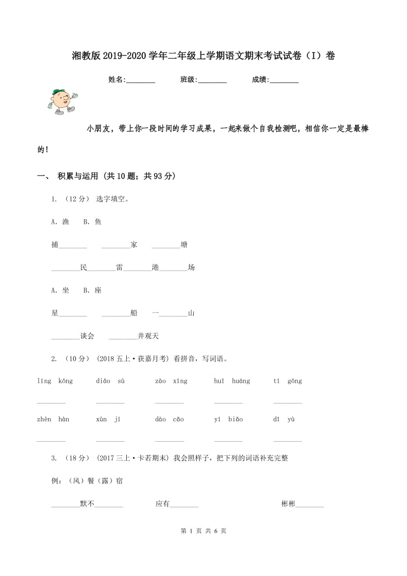 湘教版2019-2020学年二年级上学期语文期末考试试卷（I）卷_第1页