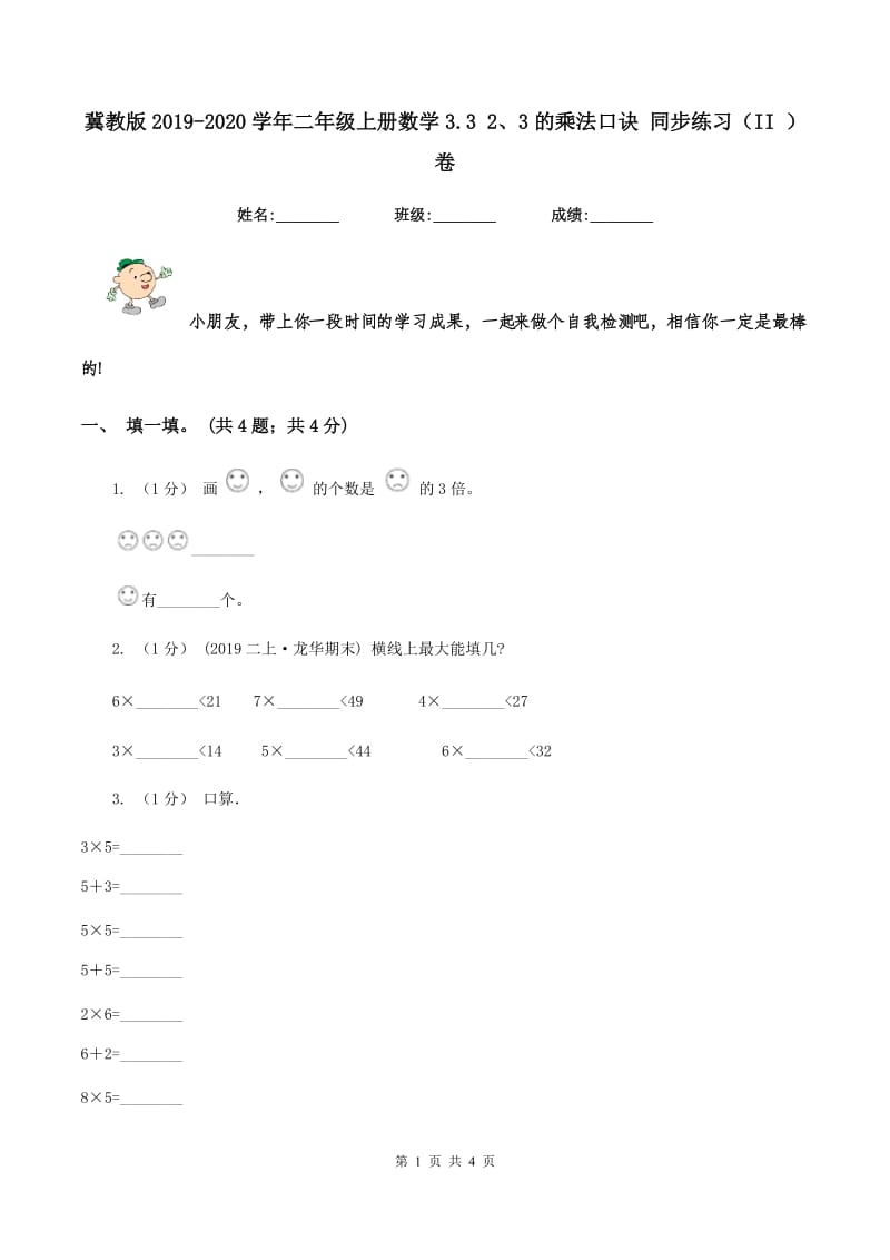 冀教版2019-2020学年二年级上册数学3.3 2、3的乘法口诀 同步练习（II ）卷_第1页