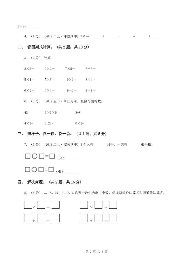 冀教版2019-2020学年二年级上册数学3.3 2、3的乘法口诀 同步练习（II ）卷_第2页