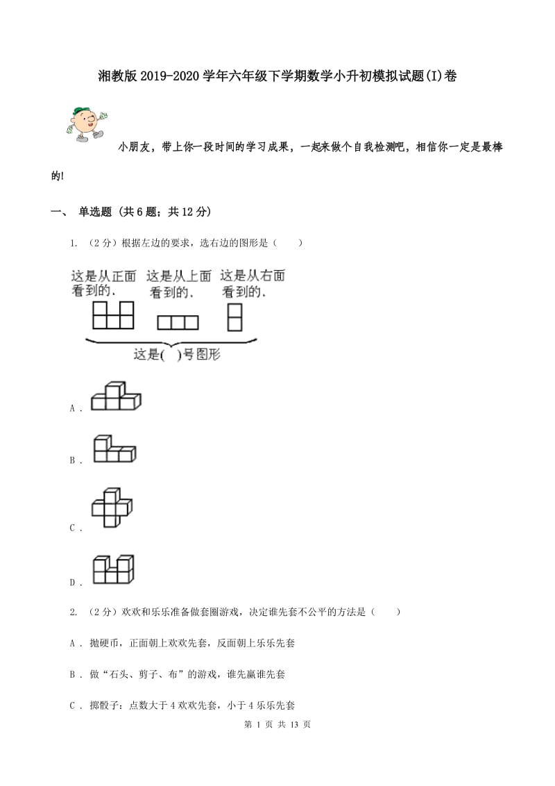 湘教版2019-2020学年六年级下学期数学小升初模拟试题(I)卷_第1页