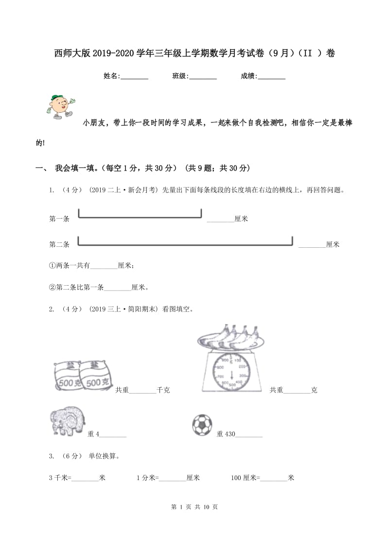 西师大版2019-2020学年三年级上学期数学月考试卷（9月)(II ）卷_第1页