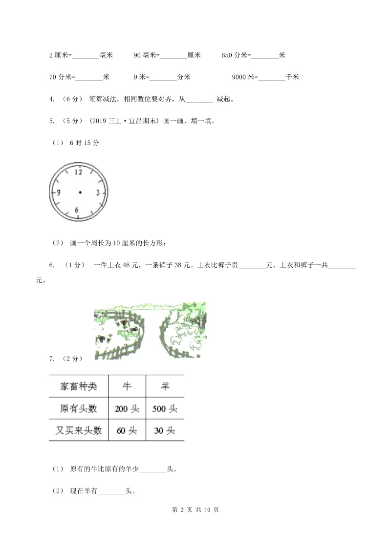 西师大版2019-2020学年三年级上学期数学月考试卷（9月)(II ）卷_第2页