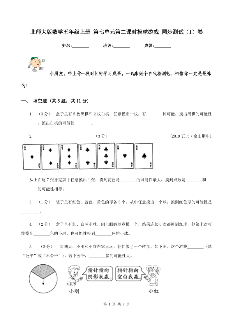 北师大版数学五年级上册 第七单元第二课时摸球游戏 同步测试（I）卷_第1页