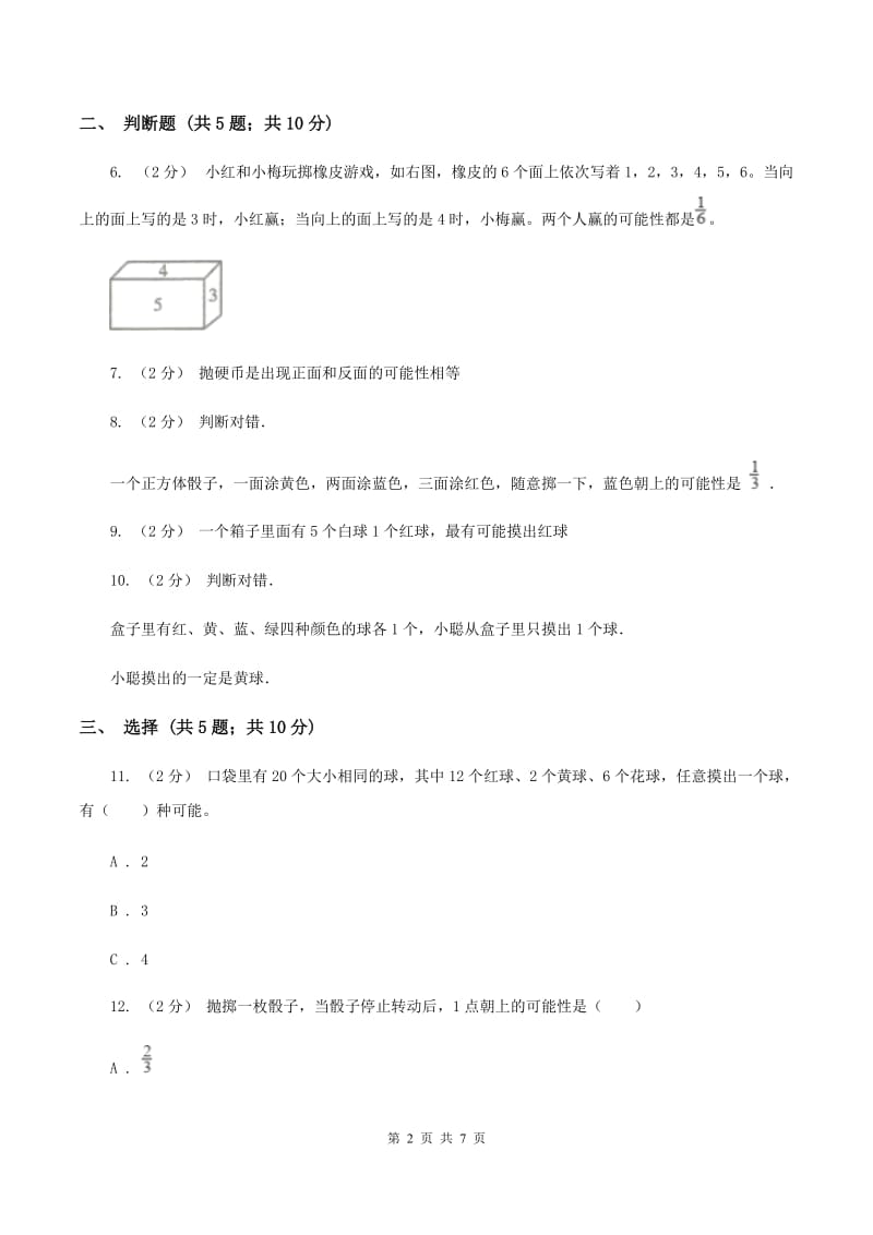 北师大版数学五年级上册 第七单元第二课时摸球游戏 同步测试（I）卷_第2页