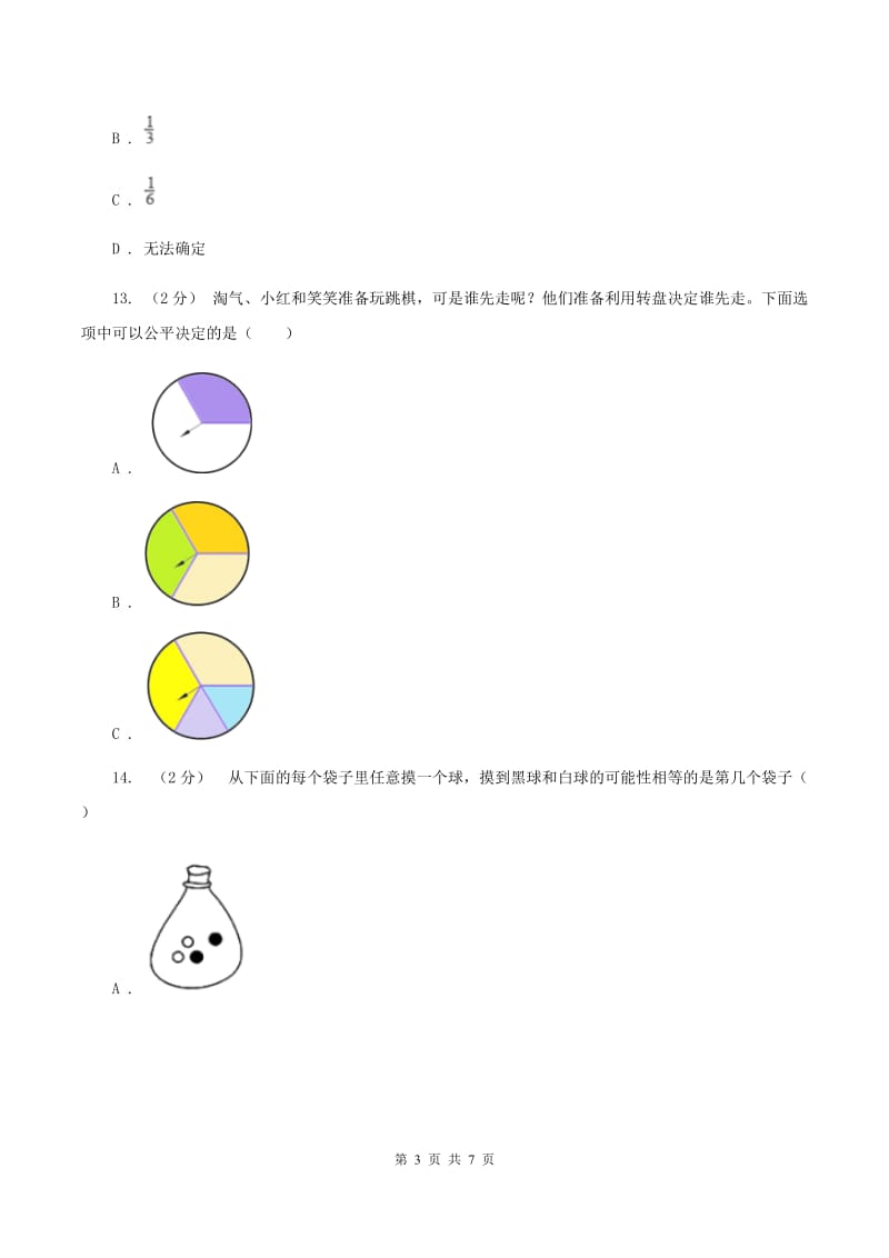 北师大版数学五年级上册 第七单元第二课时摸球游戏 同步测试（I）卷_第3页