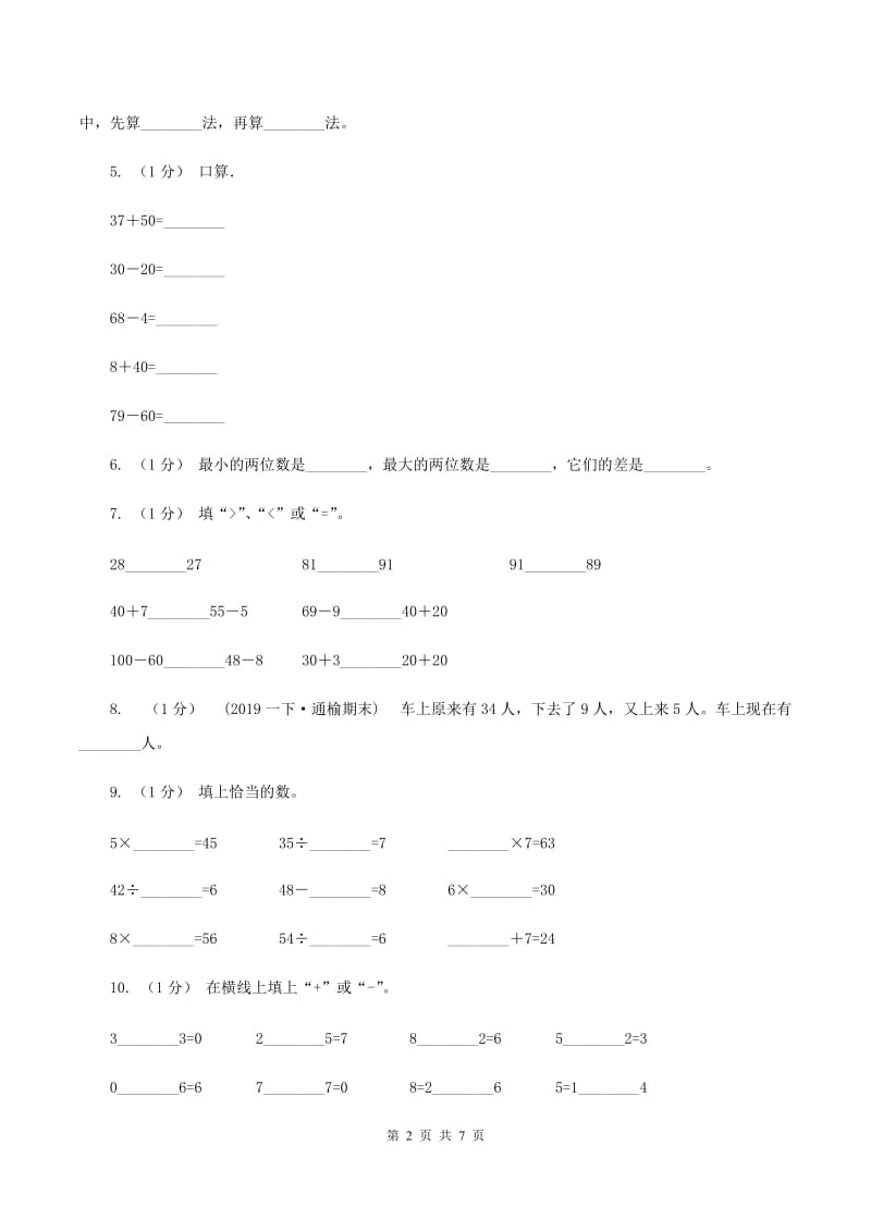 小学数学西师大版一年级下册 第四单元 100以内的加减法（一）测试题（I）卷_第2页