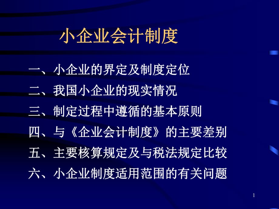 財政部會計司對《小企業(yè)會計制度》講解_第1頁