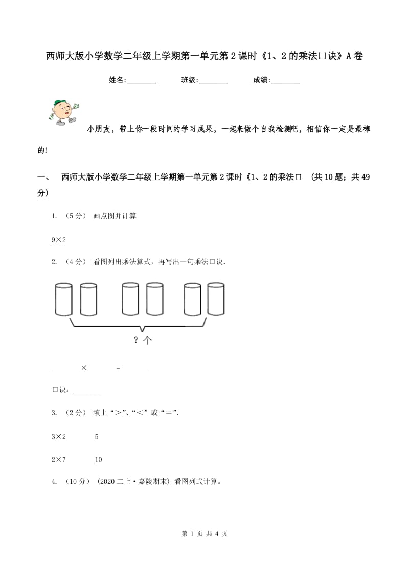 西师大版小学数学二年级上学期第一单元第2课时《1、2的乘法口诀》A卷_第1页